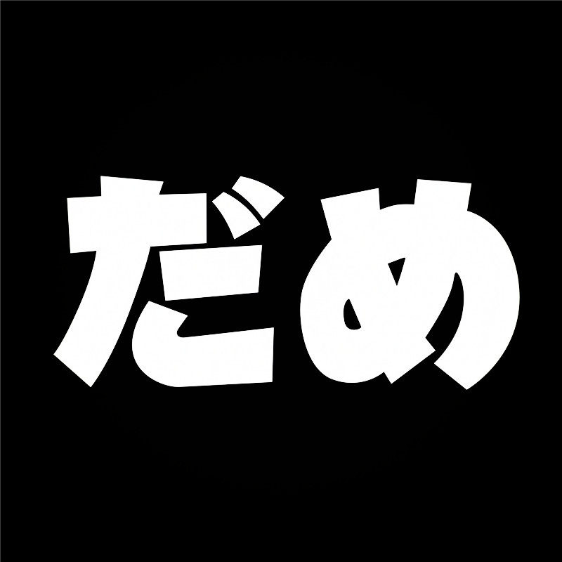 防水反光拉花箱包a167哒咩 不行bilibili日语b站恶搞笑汽车贴纸