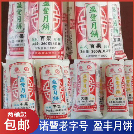盈丰月饼苏式月饼诸暨香酥