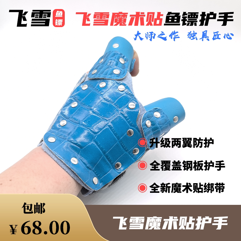 飞雪创新款六代蝙蝠鱼镖护手