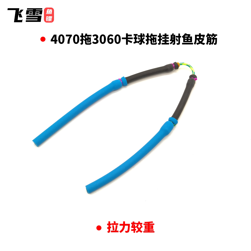 拖挂鱼皮筋鱼镖皮筋鱼镖皮筋鱼皮筋组弹弓鱼皮筋飞雪鱼镖