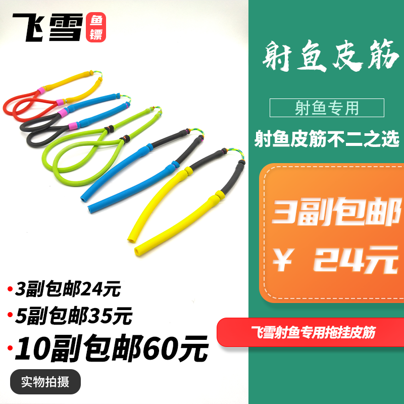 拖挂皮筋鱼镖弹弓飞雪