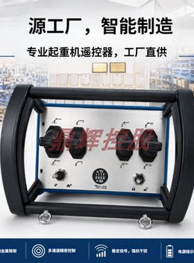 随车吊汽车吊钻挖掘机高空作业车无线遥控器液压电控系统遥控器