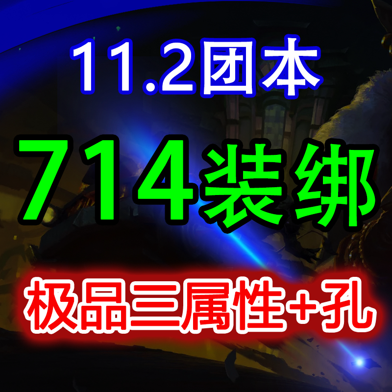 魔兽世界714装备BOE装绑熵商务服务