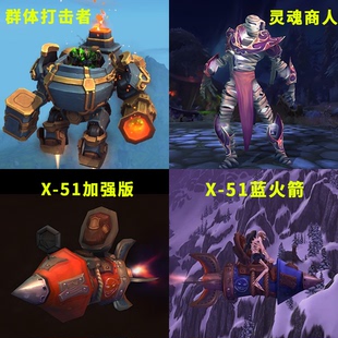 魔兽世界幽灵虎幼崽灵魂商人X-51虚空火箭加强版蓝火箭坐骑正式服