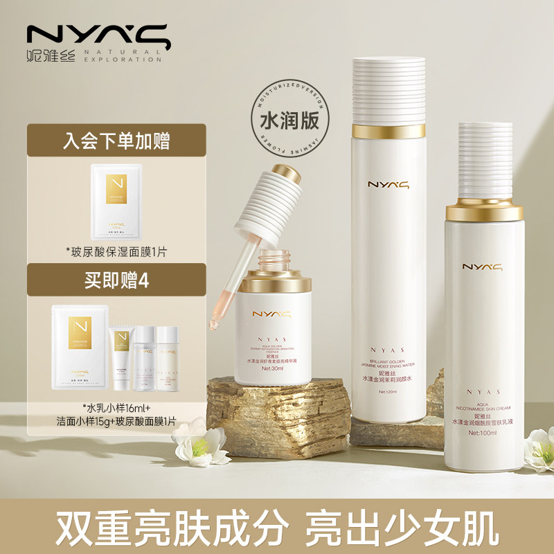 妮雅丝茉莉花水乳套装亮护肤妆品干油皮控油改善暗黄保湿补水学生