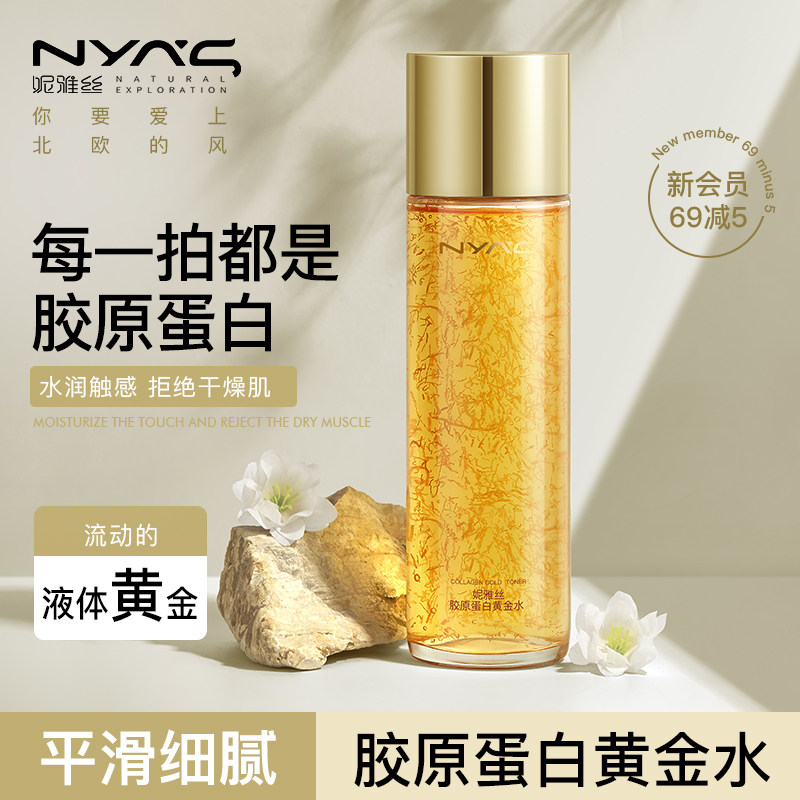 NYAS妮雅丝胶原蛋白黄金爽肤水化妆保湿补水改善暗黄肌肤平滑细腻