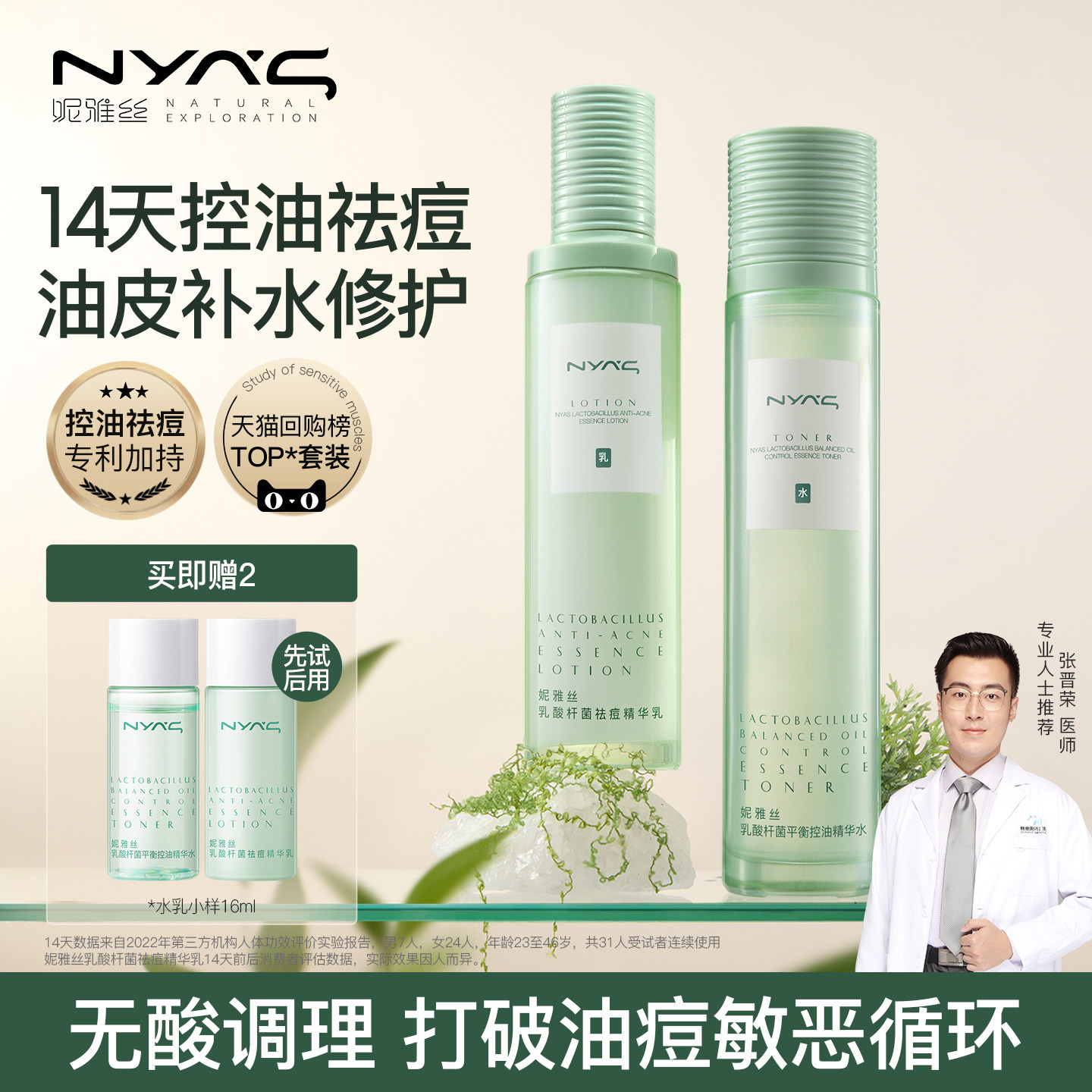 妮雅丝益生菌水乳套装控油祛痘护肤品油敏感肌青少年补水保湿学生