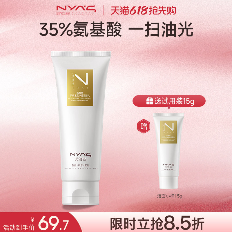 妮雅丝氨基酸洗面奶洁面乳深层清洁细致毛孔去控油敏感肌温和