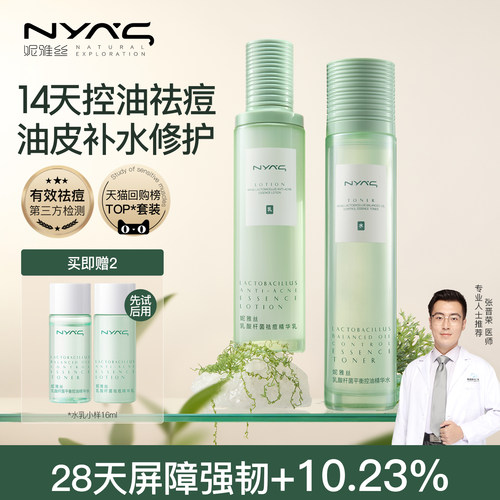 妮雅丝益生菌水乳！14天控油祛痘