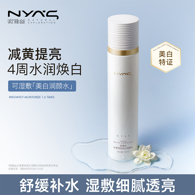 妮雅丝茉莉花美白爽肤水护肤品控油光感学生干皮补水保湿提亮去黄