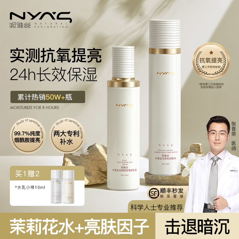 妮雅丝茉莉花水乳提亮套装抗氧化妆护肤品干油皮补水保湿控油黄皮