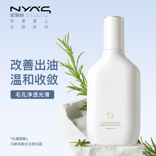 妮雅丝马鞭草酮迷迭香纯露祛闭口粉刺细腻毛孔爽肤水湿敷120ml