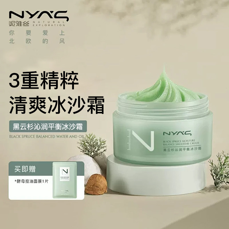 NYAS妮雅丝黑云杉平衡冰沙面霜油皮肤补水保湿
