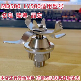 隆粤晶宏商用豆浆机ly500配件刀俎沙冰机名电MD 500D破壁料理机刀