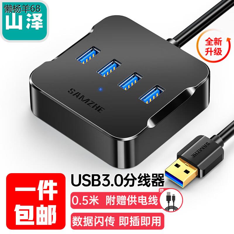 山泽USB3.0分线器高速4口HUB集线器USB拓展坞适用笔记本电脑一