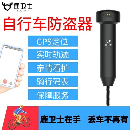 鹿卫士GPS定位自行车防盗器