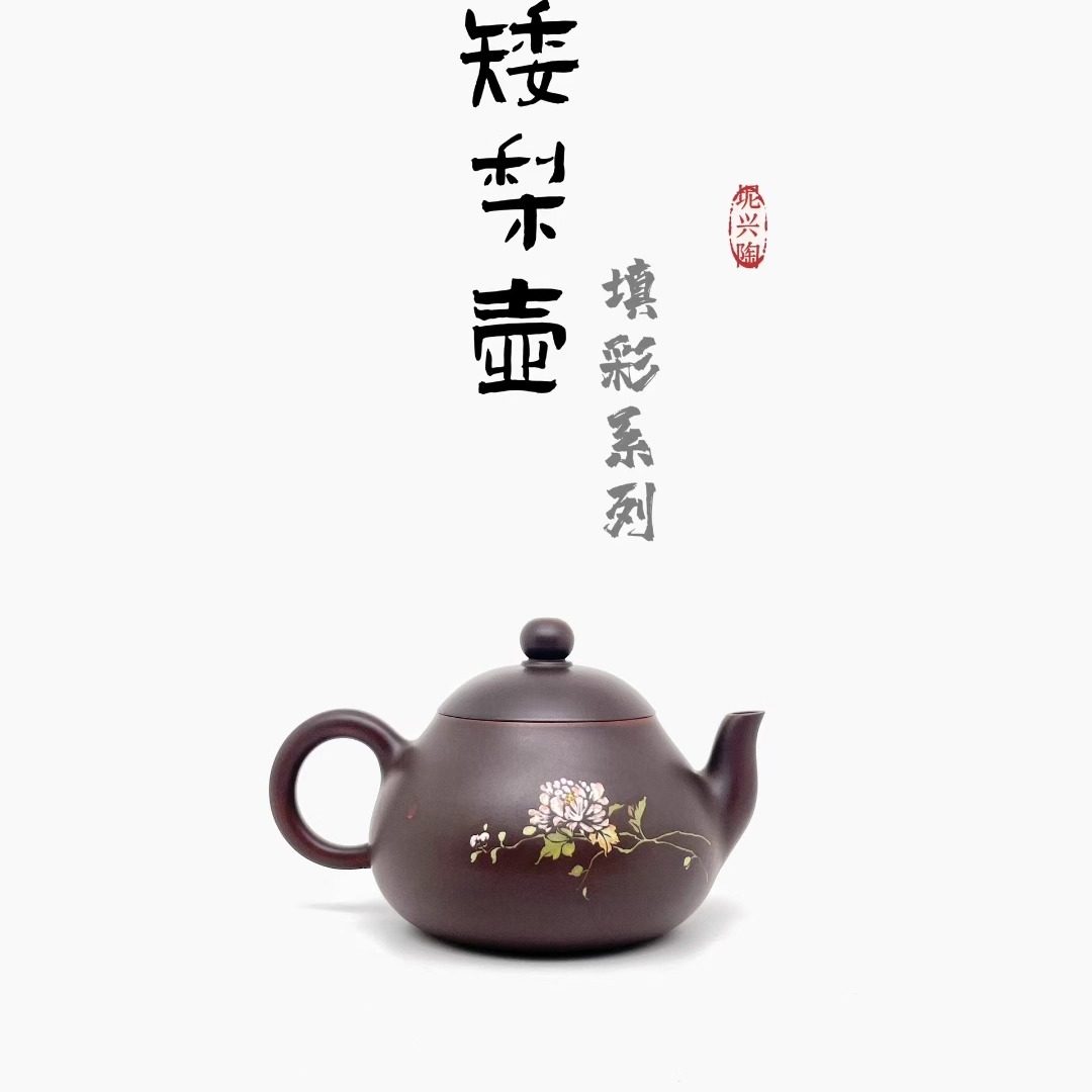矮梨壶 坭兴陶填彩繁花 名师手工家用泡茶壶六堡茶具非陶瓷紫砂壶