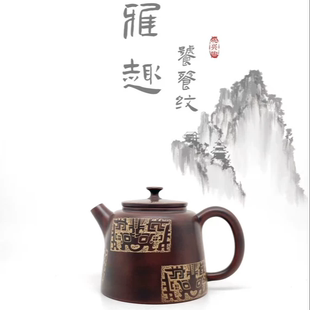 雅趣壶 精品手工雕刻坭兴陶茶壶 传统东方古韵 150cc 六堡茶具