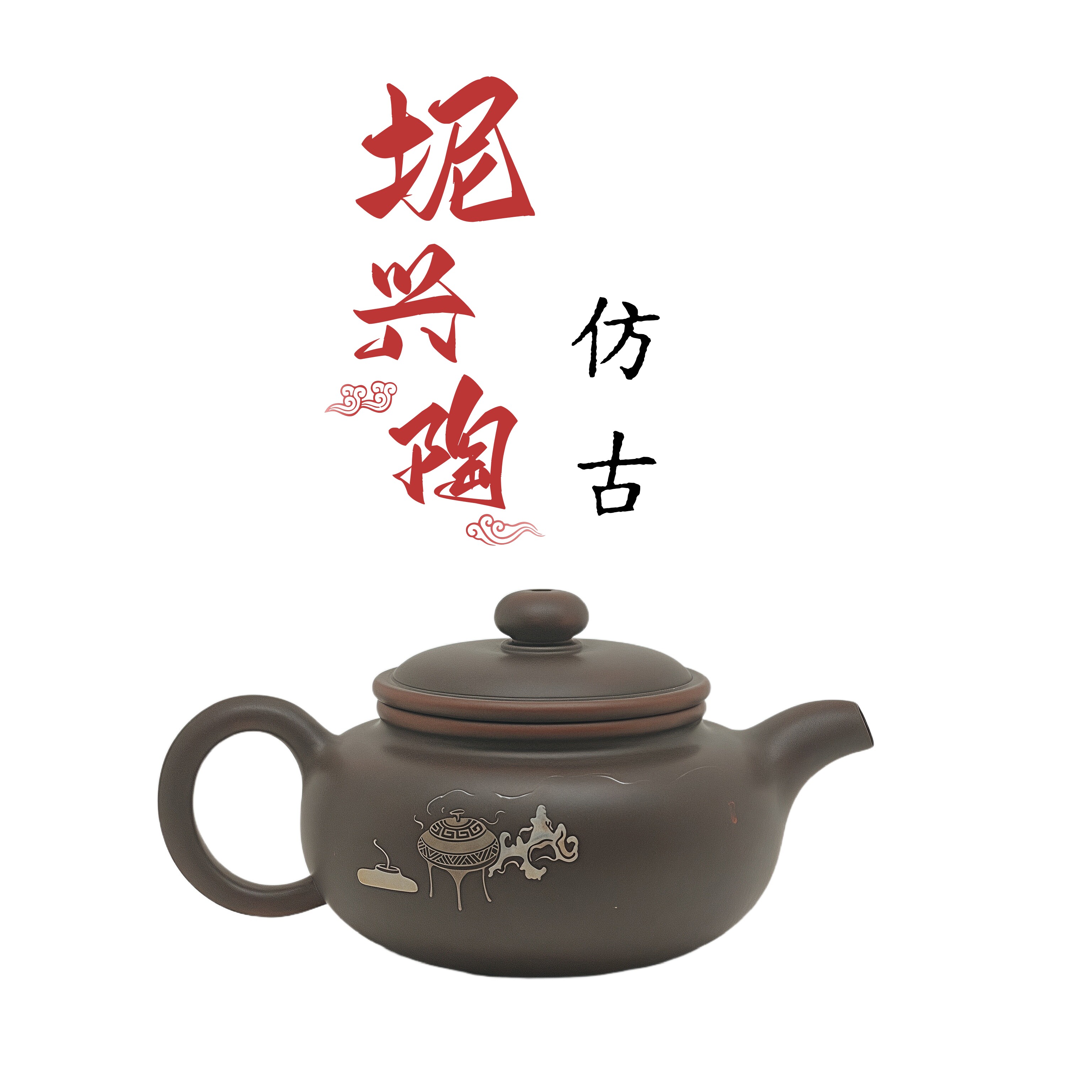 仿古壶 纯手工填彩精品坭兴陶泡茶壶160cc专用六堡茶具非紫砂壶