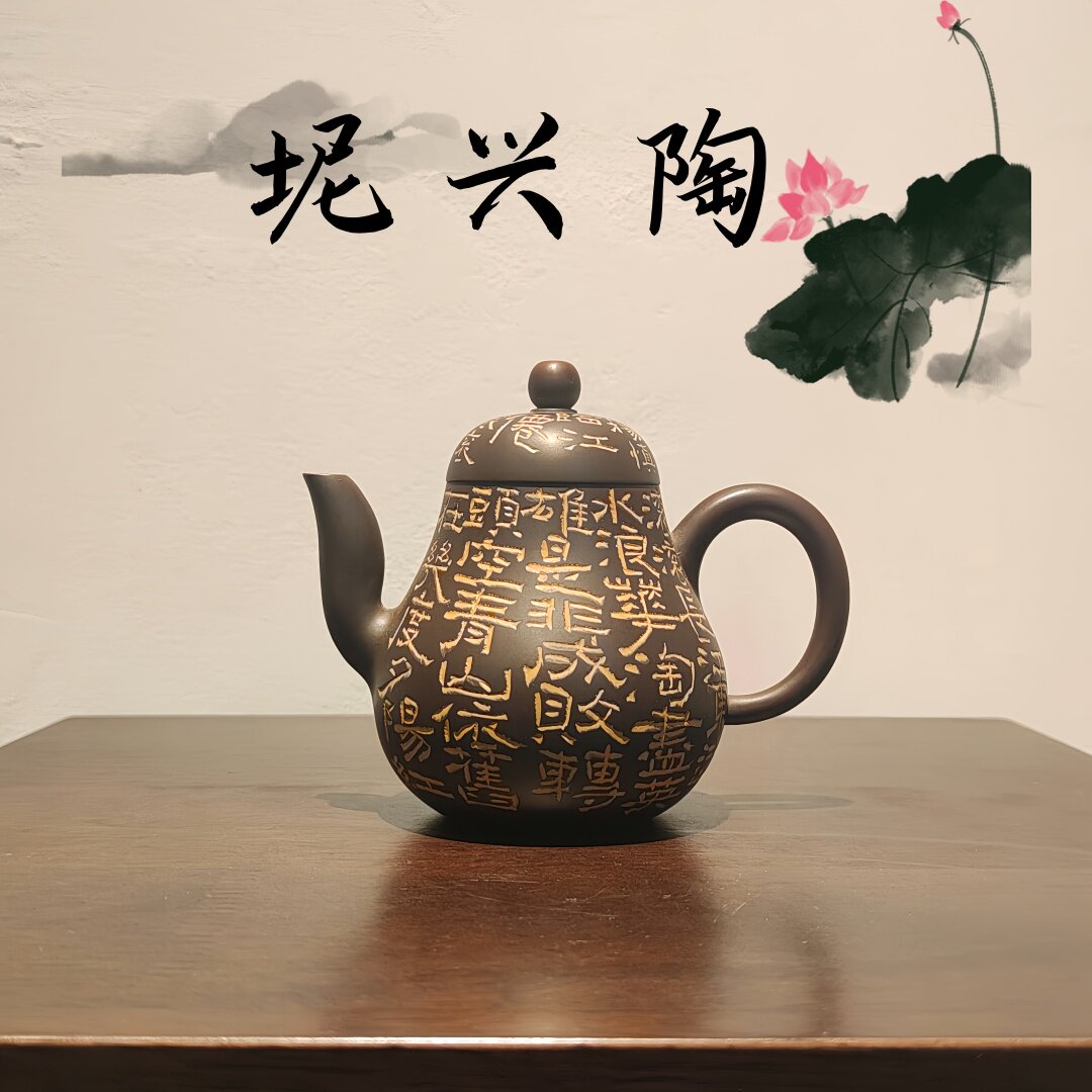 思婷壶 唐天源名师 书法雕刻纯手工原矿坭兴陶茶壶160cc六堡茶具