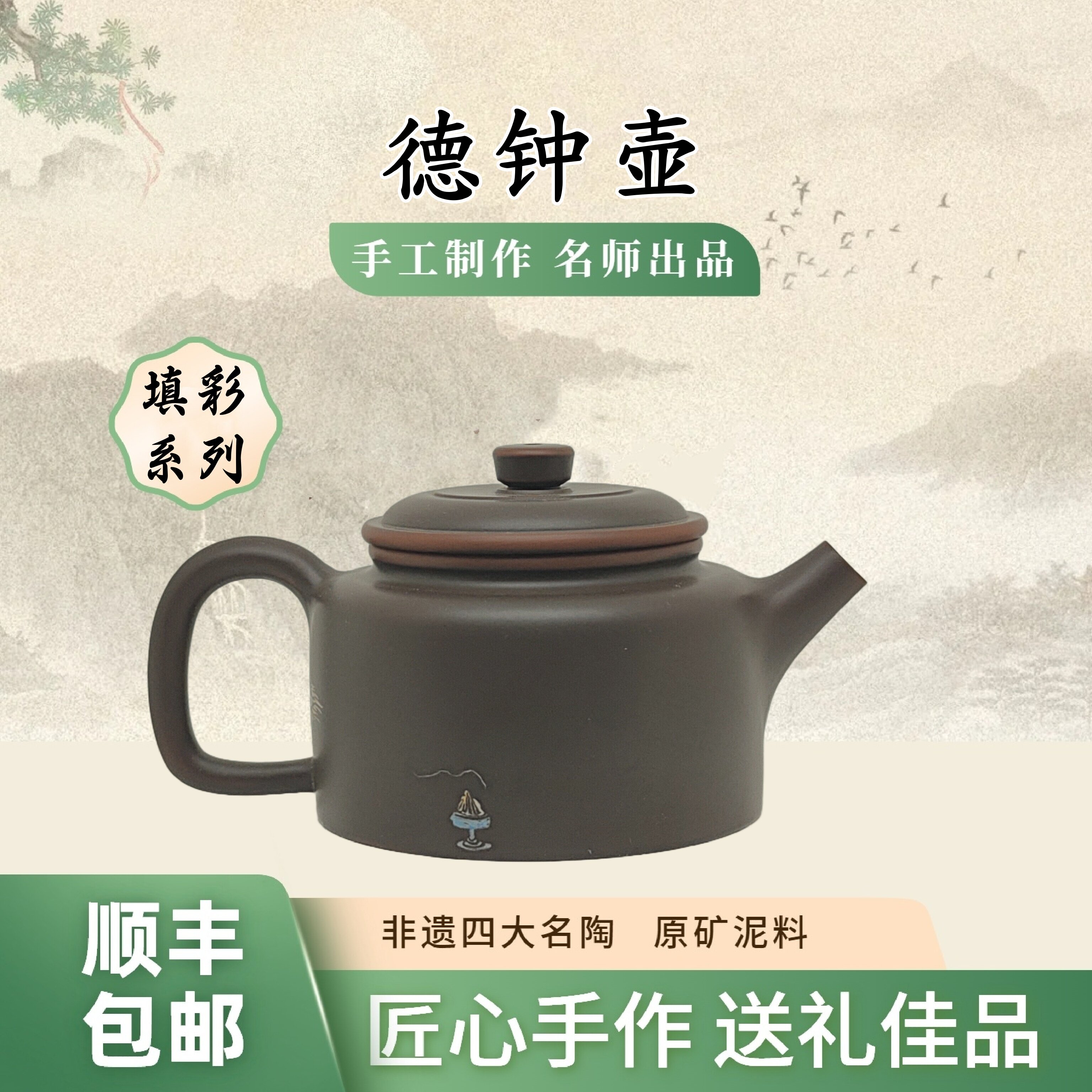 德钟壶 纯手工填彩原矿坭兴陶泡茶壶150cc专用六堡茶具非紫砂壶