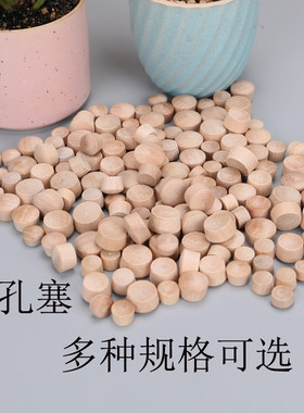 木孔塞实木螺丝孔塞木塞子木粒子
