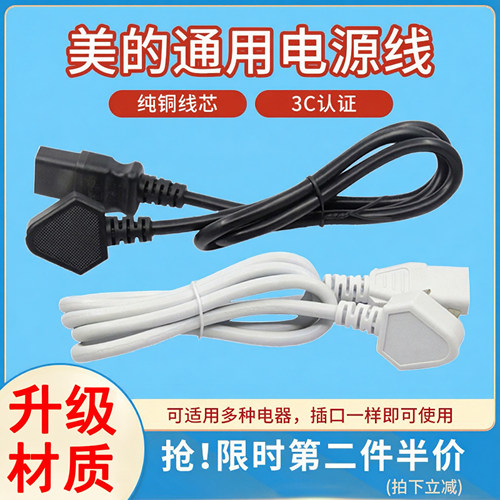 美的电饭煲电源线三孔通用豆浆机电脑原装插头线电压力锅连接线 - 封面