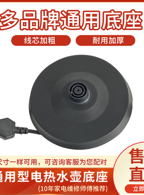 烧水壶底座通用电热水壶底盘配件