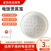 适用美 电饭煲蒸笼3L4L5L电饭锅蒸架蒸层 蒸屉6升通用蒸格配件