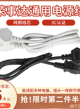 荣事达三孔配件热水壶通用电源线