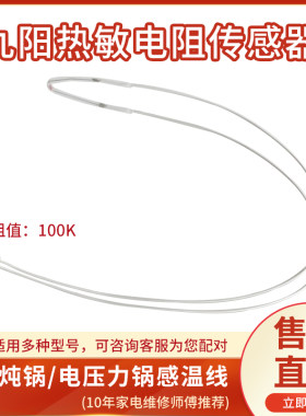 九阳电炖锅温度传感器电压力锅