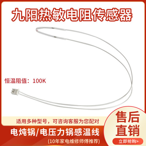 九阳电炖锅温度传感器电压力锅