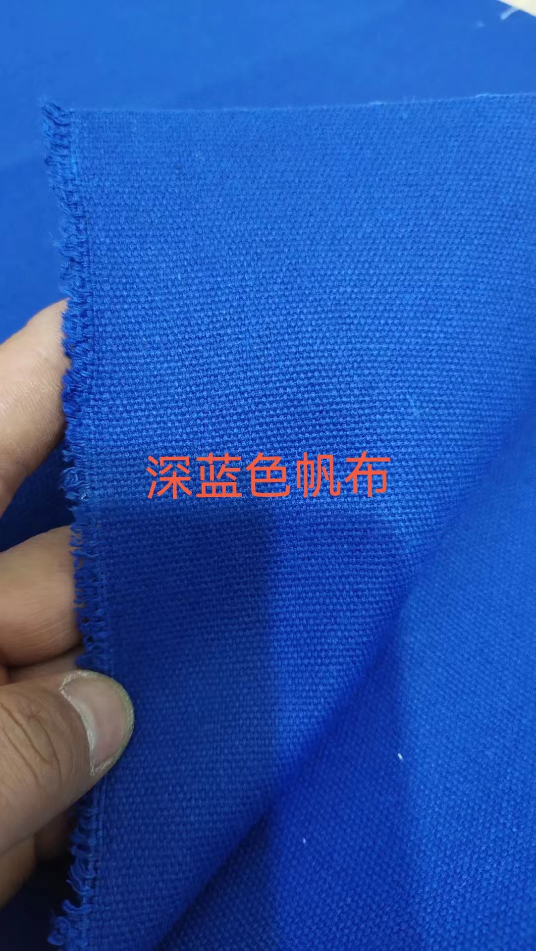 宝石蓝帆布深蓝色加厚帆布工业烫台布帆布凉席布料黑色帆布白色帆