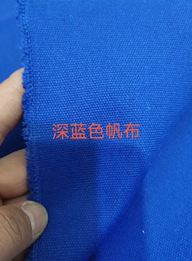 宝石蓝帆布深蓝色加厚帆布工业烫台布帆布凉席布料黑色帆布白色帆