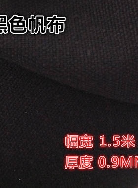 黑色帆布料加厚黑布料箱包布垫布