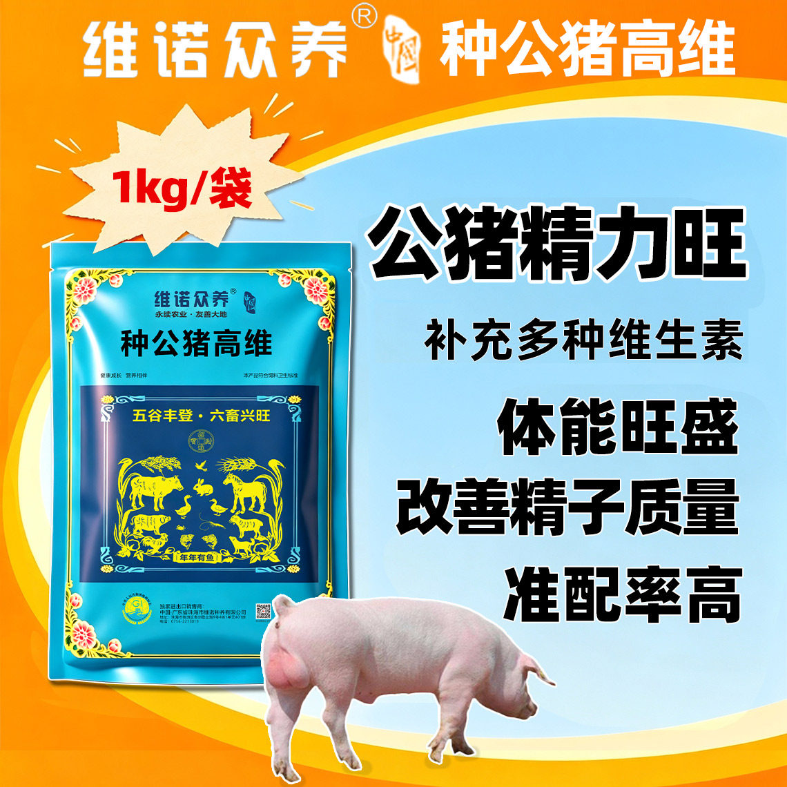 种公猪高维生素预混料公猪营养饲料添加剂提高精活力配种延长年限