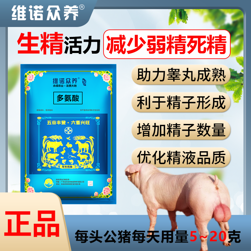 维诺种公猪多氨酸改善死精弱精提高爬跨配种兽用多种氨基酸补蛋白