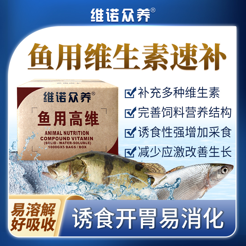 维诺鱼用高维复合维生素预混料补营养诱食上料减少应激饲料添加剂