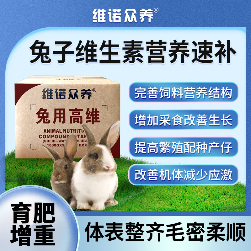 兔用高维多种维生素预混料提高繁殖健仔率改善生长育肥饲料添加剂