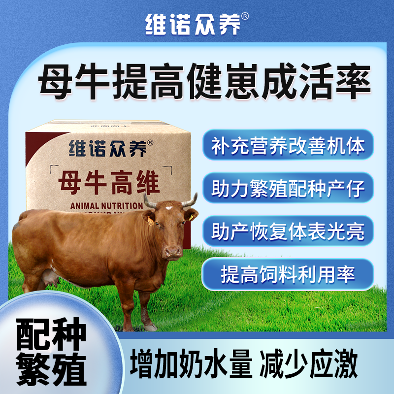 母牛高维维生素预混料改善机体繁殖配种健仔高反刍动物饲料添加剂