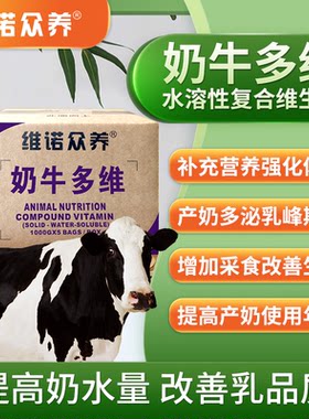 奶牛多维维生素预混料饲料添加剂