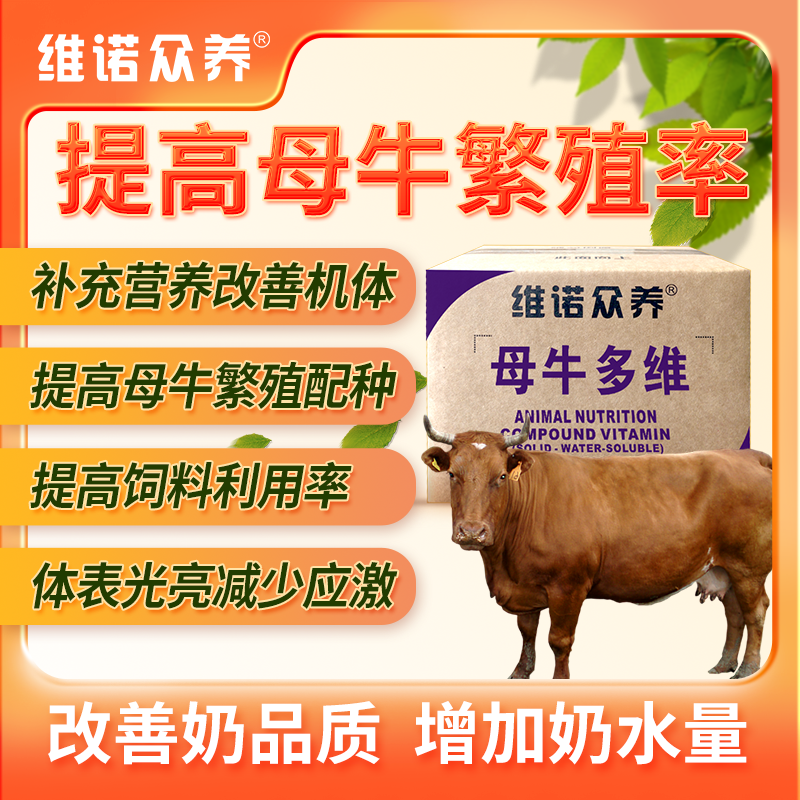 母牛羊多维兽用维生素预混料补充多种营养提高繁殖配种饲料添加剂