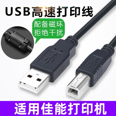 适用Canon佳能G3810 G7080打印复印机 数据连接线 USB打印线 5米