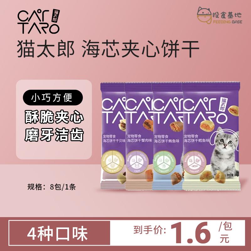 猫太郎海芯饼干猫零食磨牙洁齿猫薄荷清新口气缓解口臭夹心酥饼干
