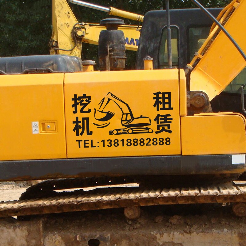 挖机出租广告铲车租赁吊车反光贴纸电话号码车身贴纸叉车数字订制