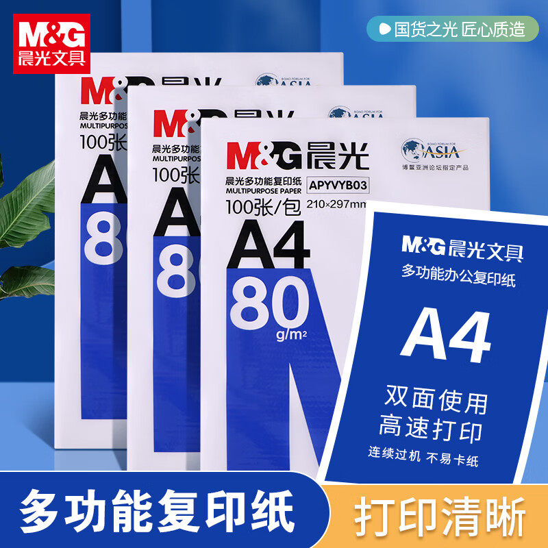 晨光A4打印纸双面复印纸单包草稿纸100张纸80g加厚白纸a4正品整箱