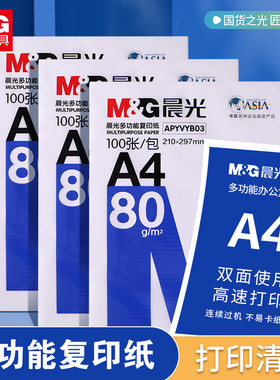 晨光A4打印纸双面复印纸单包草稿纸100张纸80g加厚白纸a4正品整箱