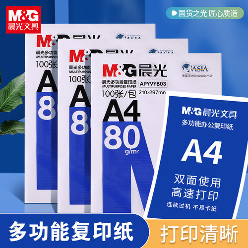晨光A4打印纸复印纸80g草稿白纸