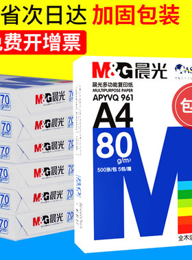 晨光a4打印纸500张复印纸70g整箱批8包80ga四白纸100张彩色草稿纸