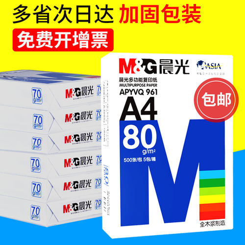 晨光A4打印纸多功能复印白纸70g